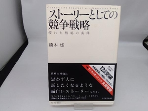 ストーリーとしての競争戦略 楠木建