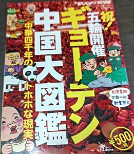 祝五輪開催ギョーテン中国大図鑑　裏モノジャパン　オールカラー15年前の中国　オールカラー　ビックリな映像多数