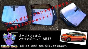 ジェイド　FR4/FR5　フロントセット（フロントガラス+フロントドアガラス+小窓）ファインゴースト AR87 ゴーストフィルム