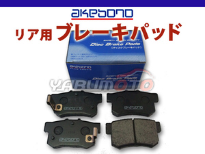 S660 JW5 ブレーキパッド リア アケボノ 4枚セット 国産 akebono H27.04～