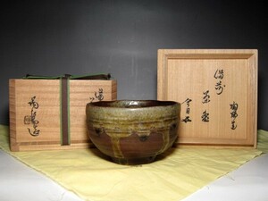 人間国宝 金重陶陽 備前茶碗 裏千家十五代 鵬雲斎花押　　　　　　　　v319