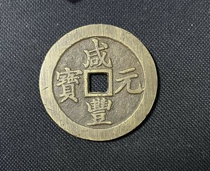 中国古銭 咸豊元寶 当百 硬貨　コイン