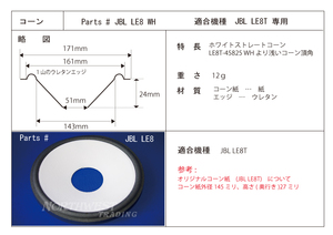 ☆☆ホワイトコーンシリーズ　JBL　LE8T用　ホワイトコーン紙　受注生産品　スピーカー2本分　7,300円（税込）＃JBL　LE8TWH☆☆