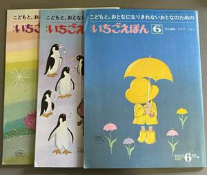 0109 やなせたかし責任編集　いちごえほん3冊　昭和52年4、6月　53年3月　アンパンマン　サンリオ