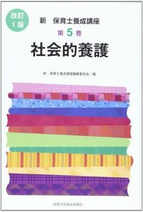 [A01075235]社会的養護 (新保育士養成講座) 新保育士養成講座編纂委員会