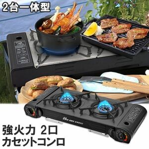 送料無料★30日間保証付き★新型カセットストーブ カセットコンロ 耐荷重30kg 強火力2.5kW×2 防風 ガスボンベ式 2連 アウトドア