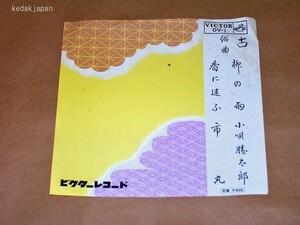 俗曲 柳の雨 香に迷ふ Ａ面唄：小唄勝太郎 Ｂ面唄：市丸 ビクターレコード EP盤 シングルレコード アナログ 昭和 民謡 5dre1