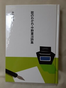 中野重治(大きな活字で読む名作)「歌のわかれ.中野重治詩集」ほるぷ出版46パンハードカバー函入り