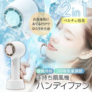 手持ち扇風機 ハンディファン 冷却プレート 冷却チップ ポータブル コンパクト 超軽量 ペルチエ 静音 Type-C充電式 3段階風量【G-FAN13-W】