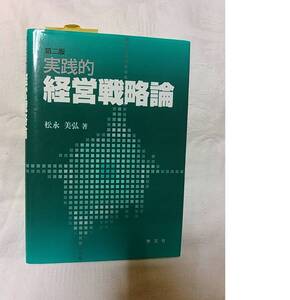 実践的経営戦略論　松永美弘　学文社 本　経営学　社会　経済学　ビジネス　会社　即決　