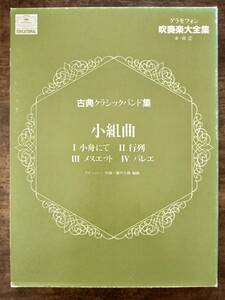 送料無料 吹奏楽楽譜 C.ドビュッシー：小組曲 藤田玄播編 試聴可 スコア・パート譜セット 絶版