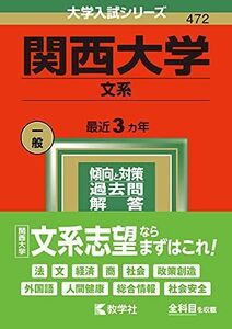 [A11851210]関西大学(文系) (2022年版大学入試シリーズ) 教学社編集部