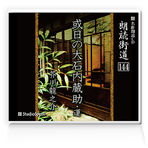 朗読ＣＤ　朗読街道144「或日の大石内蔵助・運」芥川龍之介