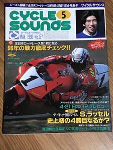 Q04-37/ 雑誌 オートバイ サイクルサウンズ 1996年5月号 No157　RGV-Γ250SP　ビアッジ　ラッセル　ディトナ200　宮城光　原田哲也　