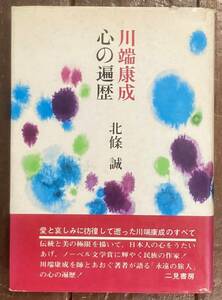 【即決】川端康成　心の遍歴 その愛と哀しみ/北條誠/ 二見書房/昭和47年/改訂新版/本