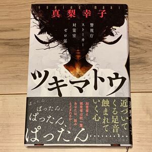 初版帯付 真梨幸子 ツキマトウ 警視庁ストーカー対策室ゼロ係 角川書店刊 ミステリー ミステリ スリラー サスペンス