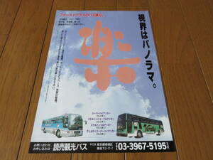 今はなき「読売観光」バスパンフ