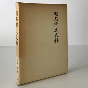 明石郷土史料 桜谷忍編 歴史図書社