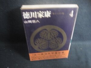 山岡荘八　徳川家康　4　シミ大日焼け強/DCE