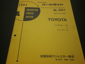 トヨタ　当時物　アジャスターパーツガイド　ハイエース　見積り　修理　板金　塗装 