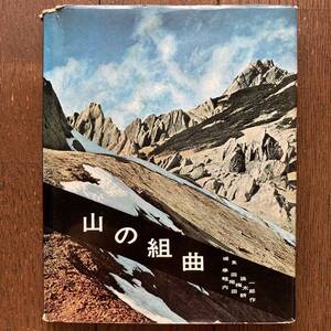 「山の組曲」串田孫一・畦地梅太郎・内田耕作 編集/創文社/1961年発行初版本/古書