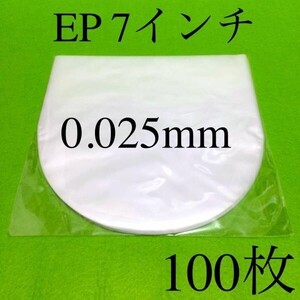 EP 内袋■100枚■0.025×177×180■7インチ■帯電防止加工■インナー■丸底■中袋■シングル レコード用■ビニール袋■保護袋■即決■