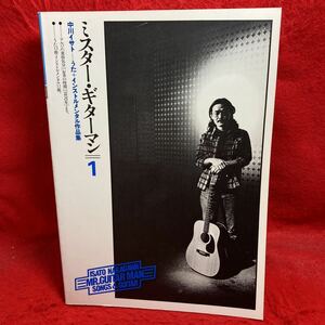 ▼ACOUSTIC GUITAR 3 中川イサト ISATO NAKAGAWA MR.GUITAR MAN SONGSミスター・ギターマン1うた + インストルメンタル作品集 楽譜 