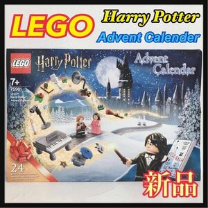 ☆新品未開封☆ LEGO レゴ HarryPotter ハリーポッター 2020 アドベントカレンダー 75981 送料無料