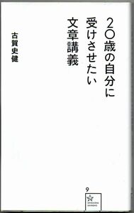 107* 20歳の自分に受けさせたい文章講義 古賀史健 星海社新書