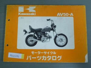 AV50-A A1 カワサキ パーツリスト パーツカタログ 送料無料