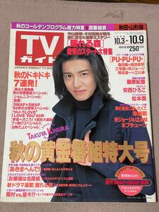 TVガイド 秋田山形版 1998.10.9 表紙　木村拓哉　SMAP 中山美穂　眠れる森