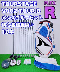 ★メンズ ゴルフセット 初心者様推奨♪豪華10本 フルセット★ TOUR STAGE ツアーステージ V002 TOUR B JGR ゴルフクラブ FLEX R 右 GOLF 