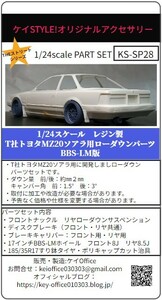 SP28 T社トヨタMZ20ソアラ用ローダウンパーツ BBS-LM版　THEストリートシリーズ　1/24scale　カーモデル用　1台分　3Dプリント　レジン製