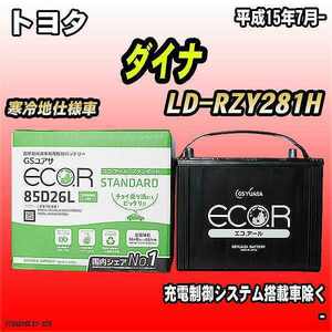 バッテリー GSユアサ トヨタ ダイナ LD-RZY281H 平成15年7月- EC85D26LST