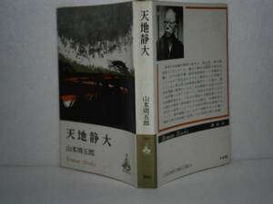 ◇山本周五郎『天地静大』講談社-昭和45年・初版