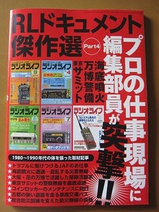 送料無料★即決★最新 ラジオライフ 2024年10月号別冊付録【RLドキュメント傑作選 Part 4 】新品未読品★匿名配送