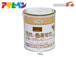 アサヒペン 水性 ウッドリフォームペイント ゴールデンオーク 1.6L 塗料 屋内 屋外 木部 保護 防カビ 撥水 1回塗り