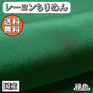 送料無料 レーヨン ちりめん 生地 1m グリーン 緑 手芸 布