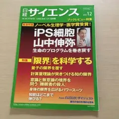 日経サイエンス　2012年12月　緊急特集ノーベル生理学・医学賞受賞