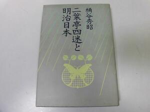 ●N590●二葉亭四迷と明治日本●桶谷秀昭●浮雲其面影平凡東京外国語学校ペテルブルグ●即決