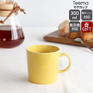 イッタラ ティーマ ハニー マグカップ 300ml iittala Teema 北欧雑貨 食器 耐熱 電子レンジ対応 マグ ギフト 結婚祝い プレゼント 贈り物