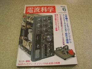 電波科学　1976年6月号　トリオTS-820レポート　エルカセット　ラックス8045G/ローディHA-630/オプトニカRT3050　高調波歪率測定テクニック