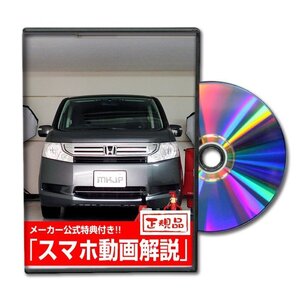 ステップワゴン RK1 メンテナンスDVD [メーカー公式][ゆうメール送料無料]フロントバンパー リアバンパー エアロ