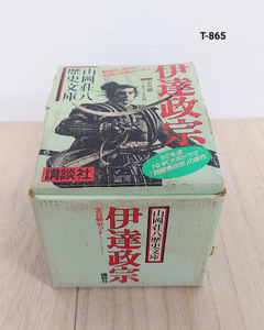 《中古》　山岡荘八歴史文庫　伊達政宗　１〜８ セット売り　箱あり　講談社