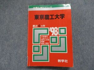 TJ13-078 教学社 東京農工大学 最近4ヵ年 1998年 英語/数学/物理/化学/生物/地学/国語/小論文/総合科目 赤本 sale 24m1D