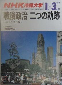 【中古】 NHK市民大学 戦後政治 二つの軌跡 ～西ドイツと日本～ 1989年1月ー3月期