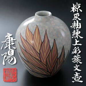 【古美味】松井康陽 椋灰釉練上彩葉文壷 茶道具 保証品 9zSM