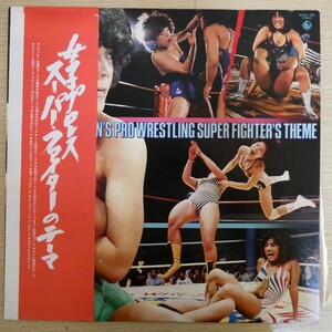 LP0882☆帯付「女子プロレス スーパー・ファイターのテーマ / K25A-106」