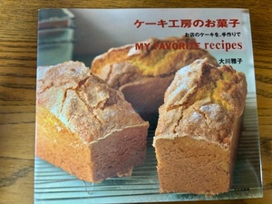 ケーキ工房のお菓子　お店のケーキを、手作りで　Ｍｙ　ｆａｖｏｒｉｔｅ　ｒｅｃｉｐｅｓ 大川雅子／著