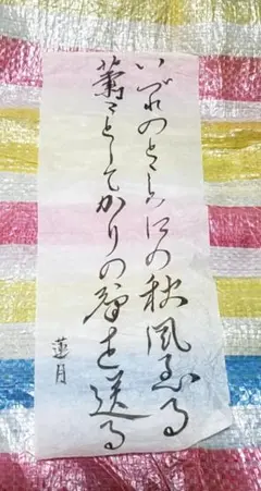 骨董品　書　和歌　大田垣連月